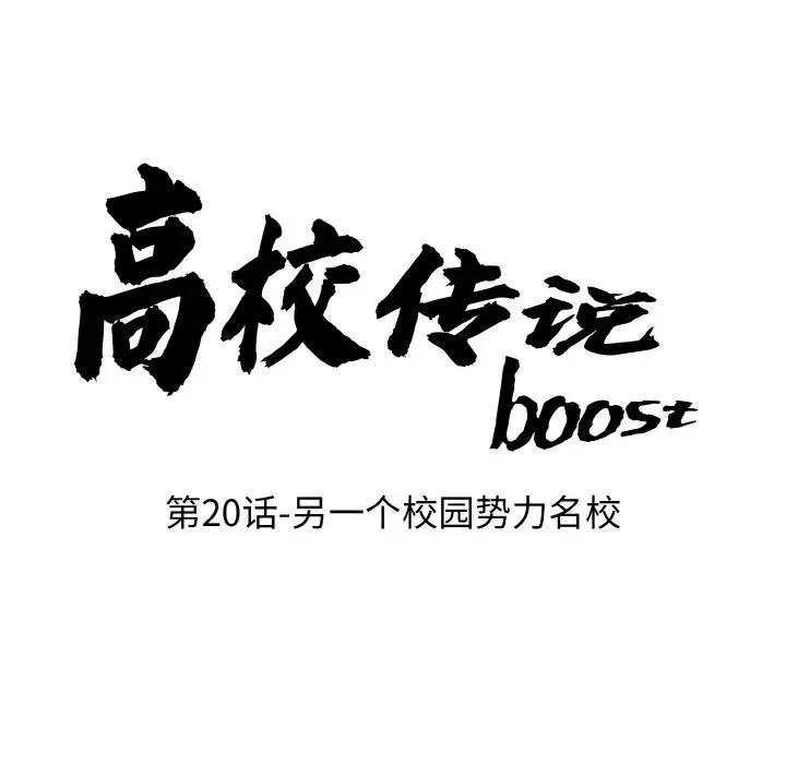第 20 话_高校传说 boost