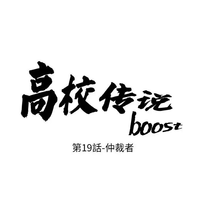 第 19 话_高校传说 boost