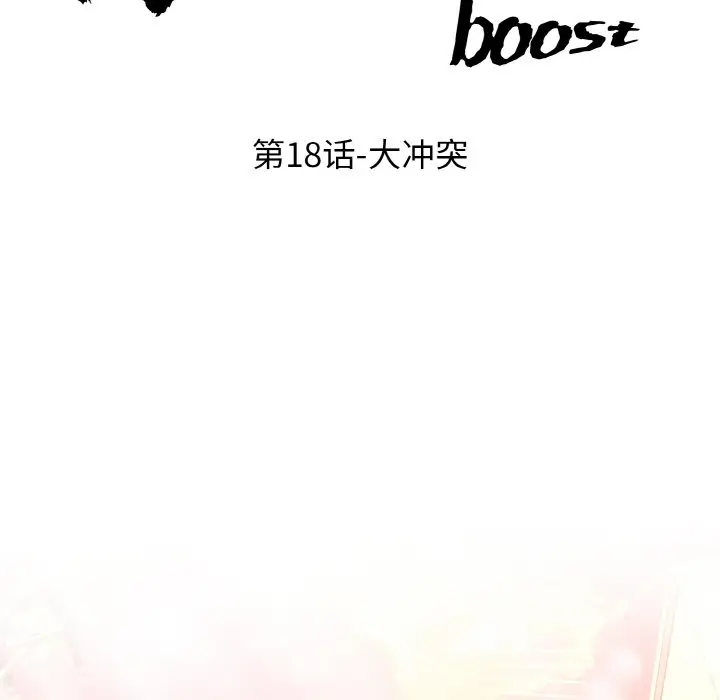 第 18 话_高校传说 boost