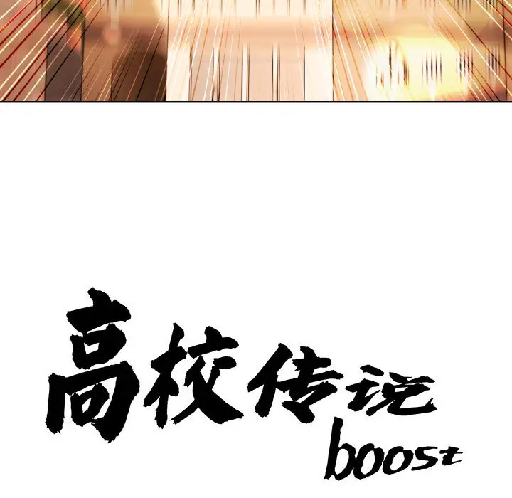第 17 话_高校传说 boost