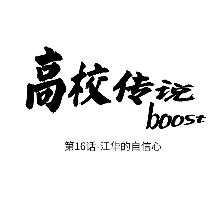 第 16 话_高校传说 boost