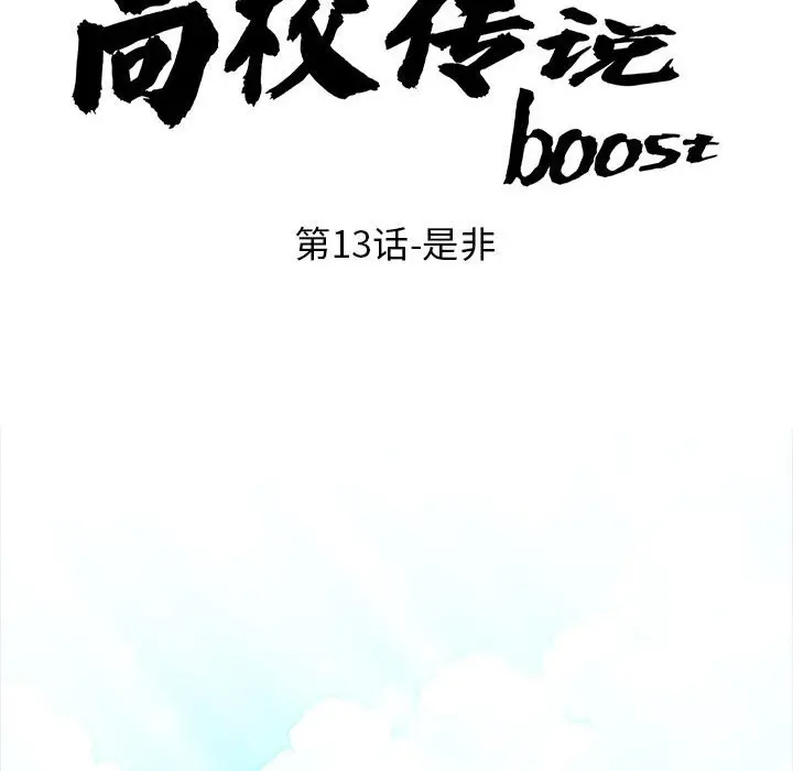 第 13 话_高校传说 boost