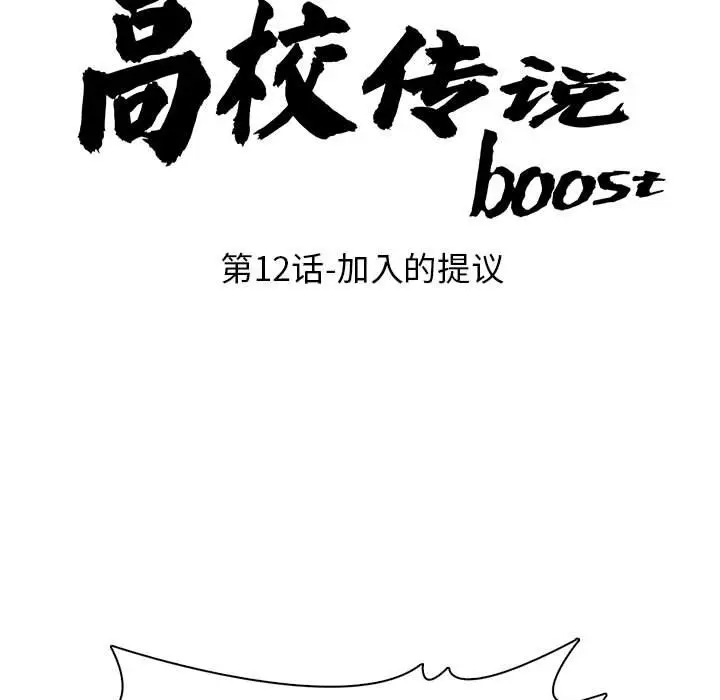 第 12 话_高校传说 boost