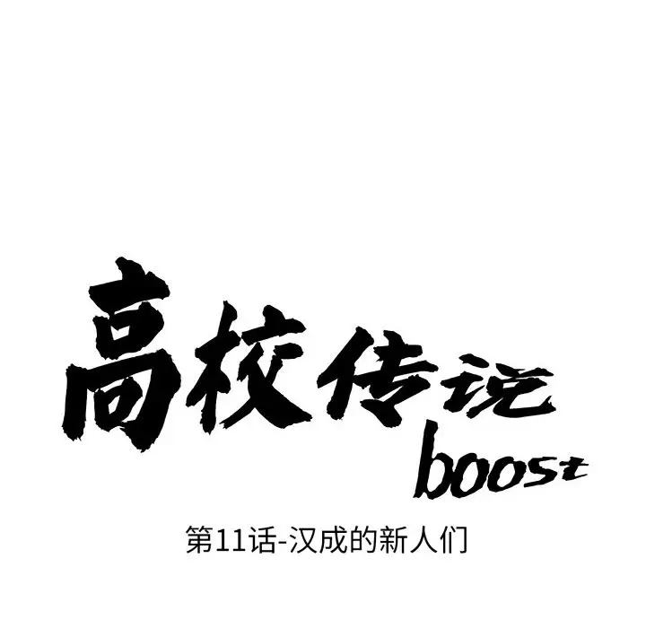 第 11 话_高校传说 boost