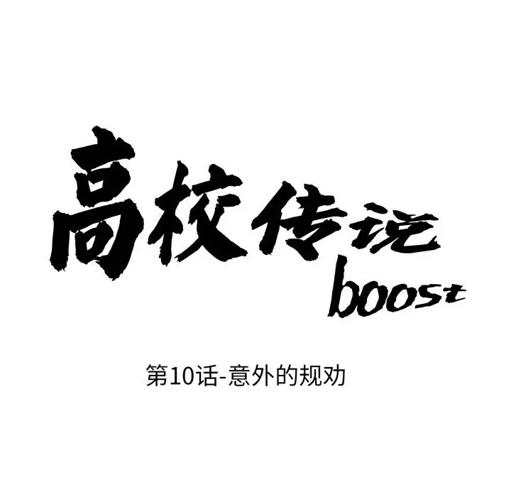 第 10 话_高校传说 boost