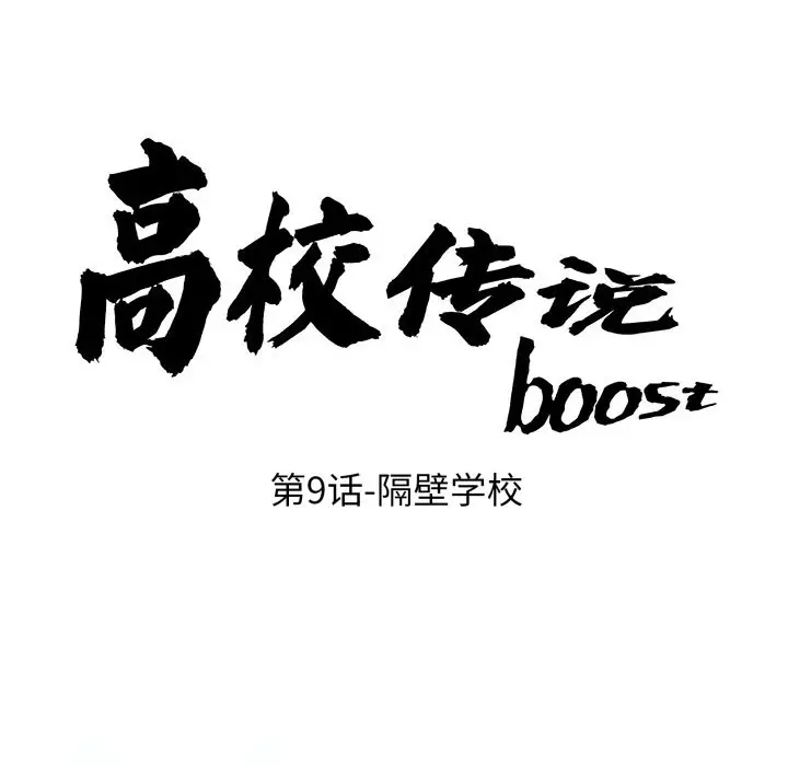 第 9 话_高校传说 boost