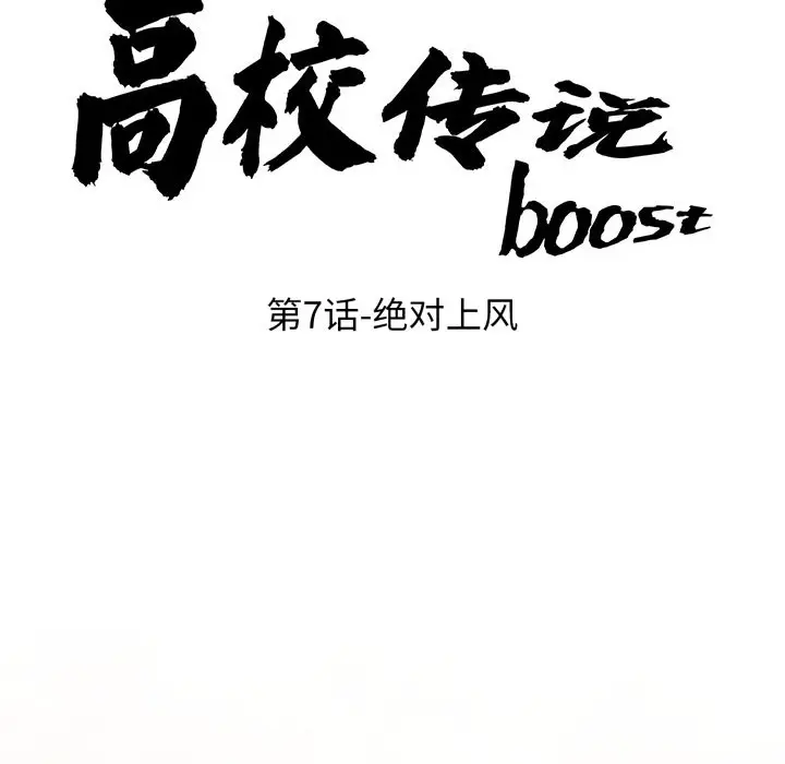第 7 话_高校传说 boost