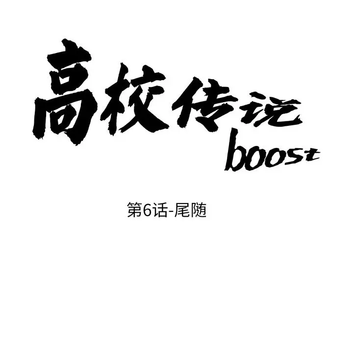 第 6 话_高校传说 boost