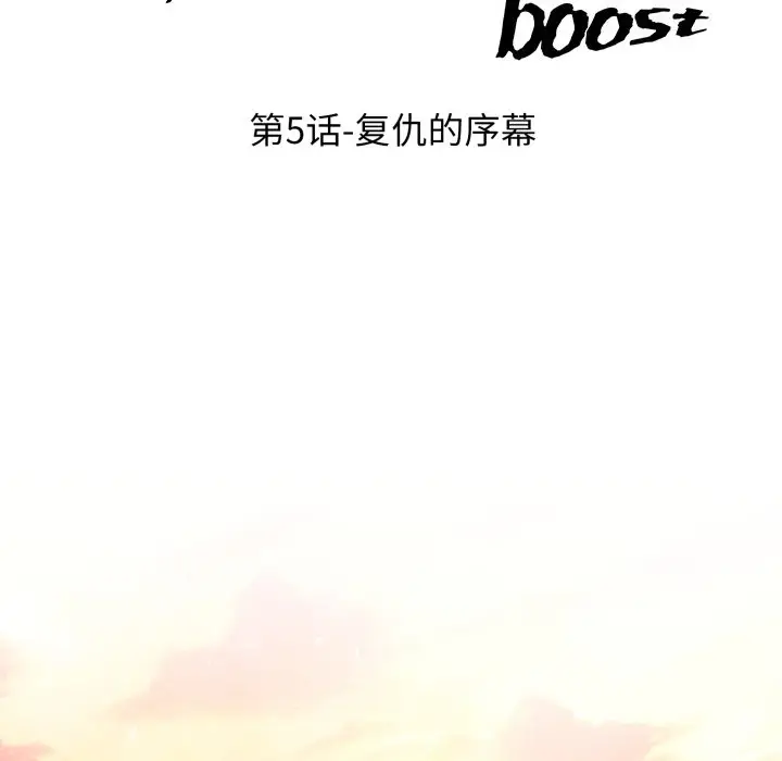 第 5 话_高校传说 boost