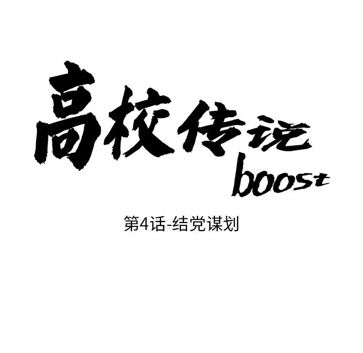 第 4 话_高校传说 boost