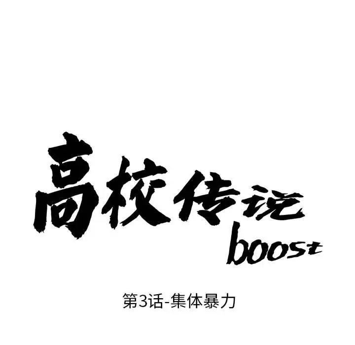 第 3 话_高校传说 boost