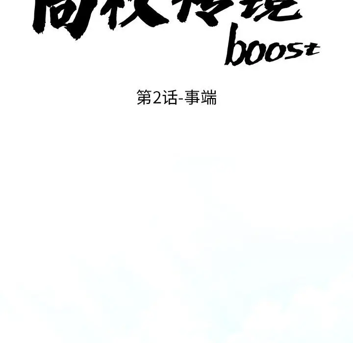 第 2 话_高校传说 boost