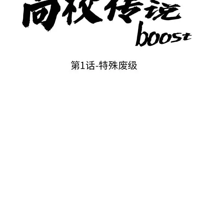 第 1 话_高校传说 boost