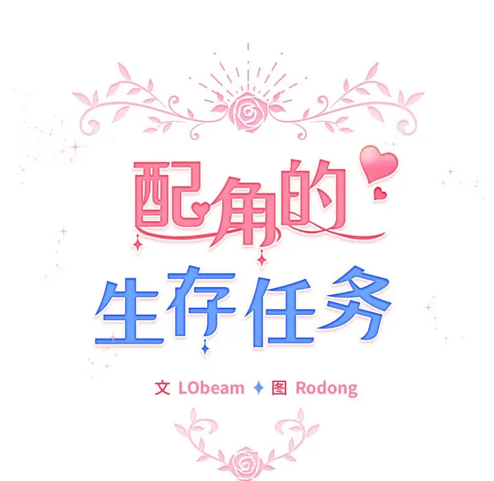 第 21 话_配角的生存任务