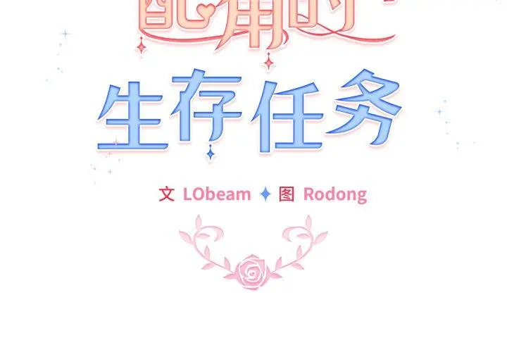 20 配角的生存任务_配角的生存任务