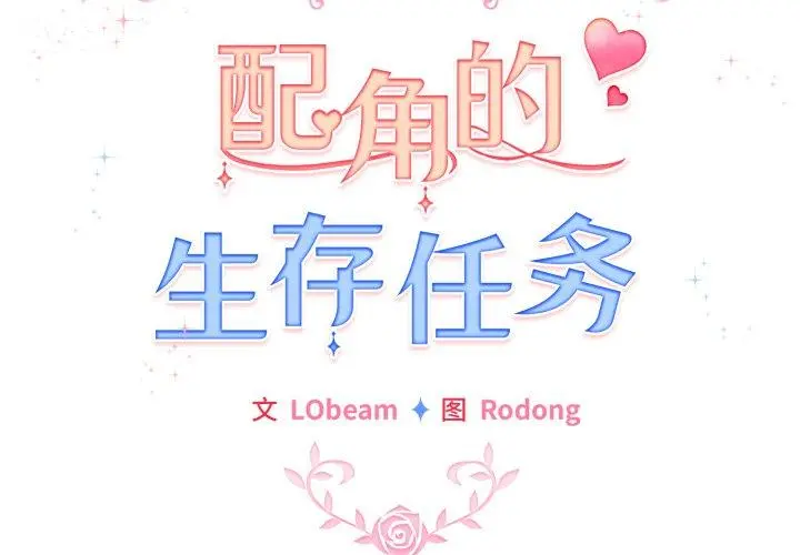 15 配角的生存任务_配角的生存任务
