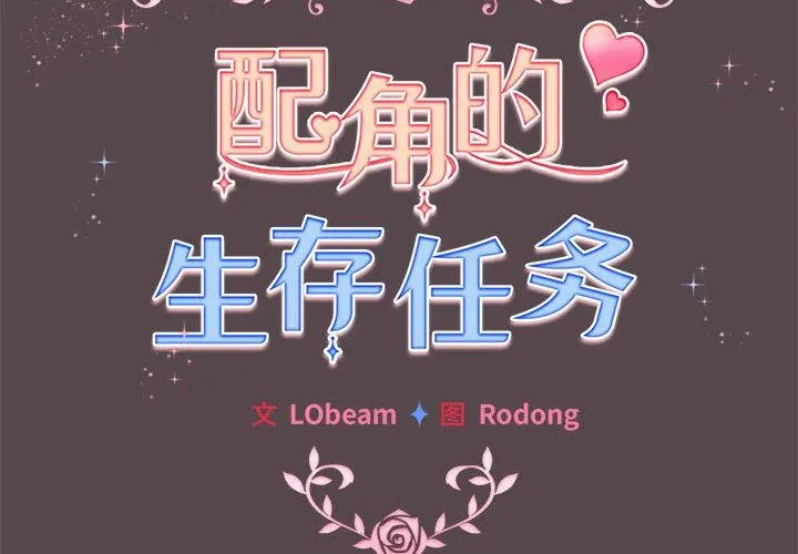 11 配角的生存任务_配角的生存任务