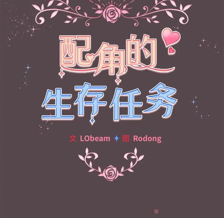 10 配角的生存任务_配角的生存任务