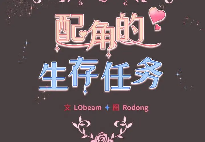 9 配角的生存任务_配角的生存任务