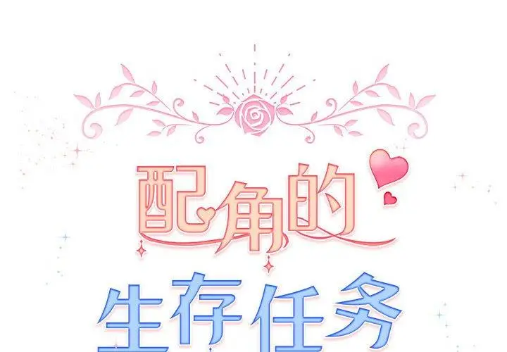 8 配角的生存任务_配角的生存任务