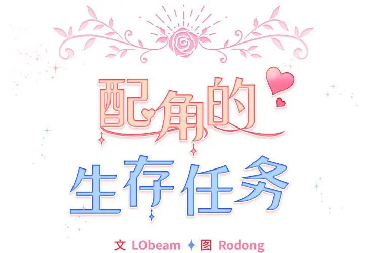 第 3 话_配角的生存任务
