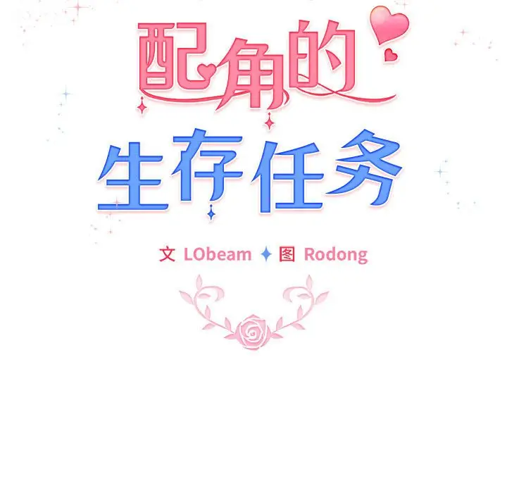 第 1 话_配角的生存任务