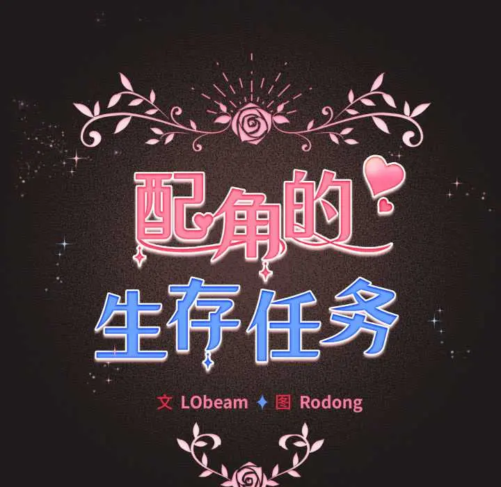 33 配角的生存任务_配角的生存任务