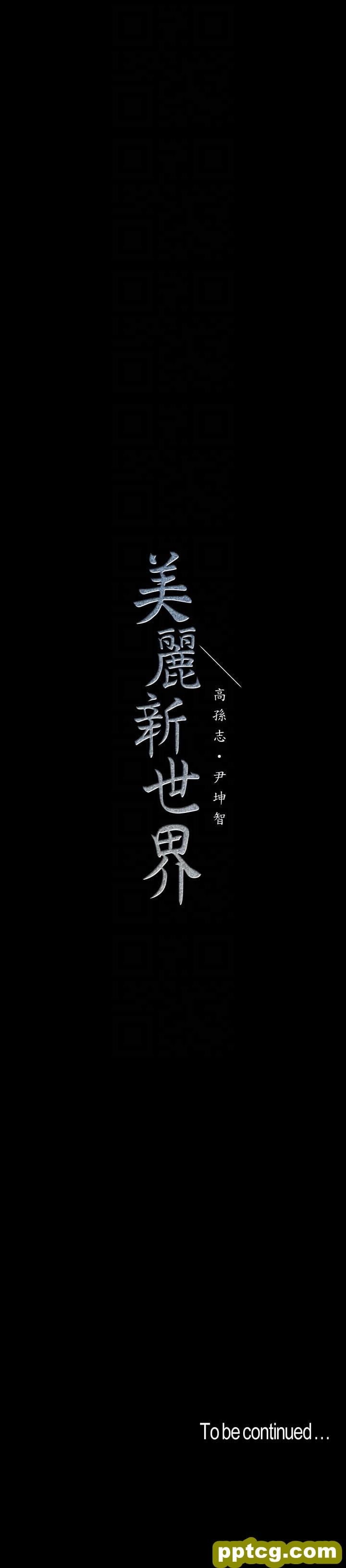 第44话-副社长的私密嗜好_美丽新世界