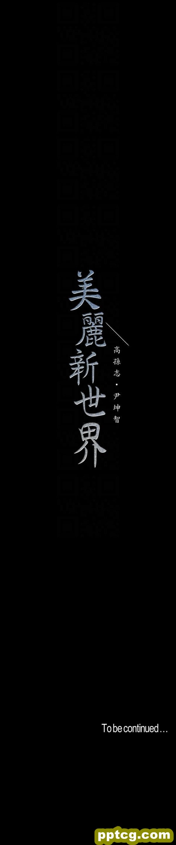 第40话_美丽新世界