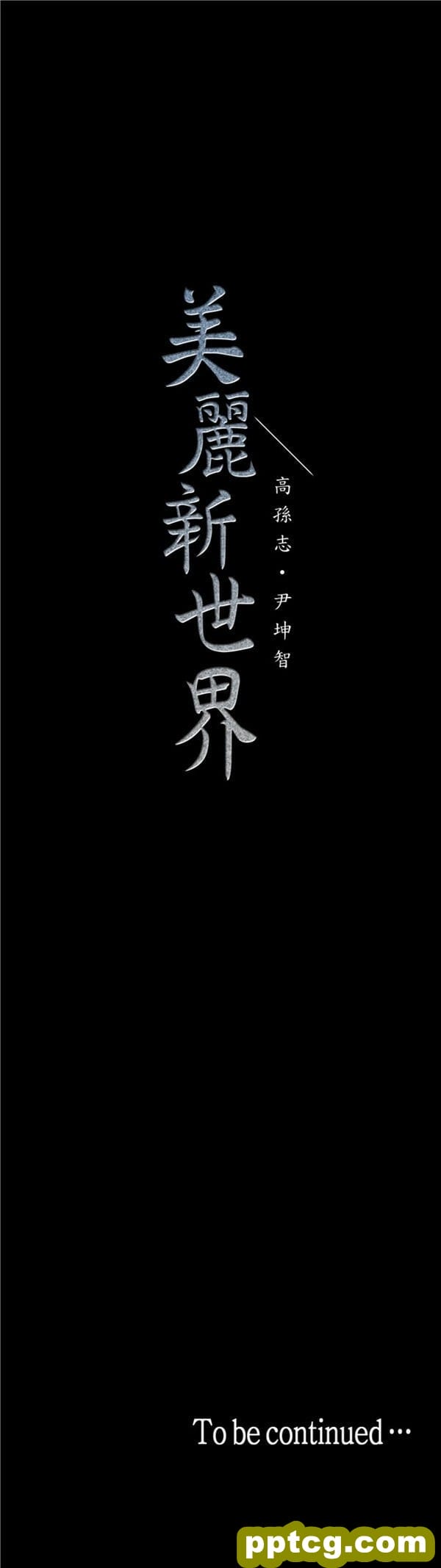 第33话_美丽新世界