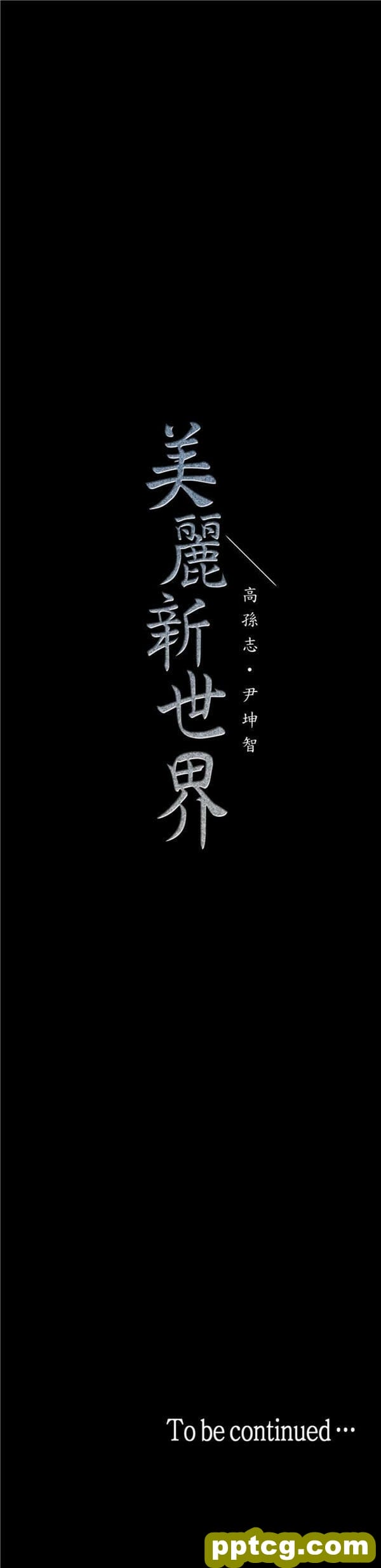 第32话_美丽新世界