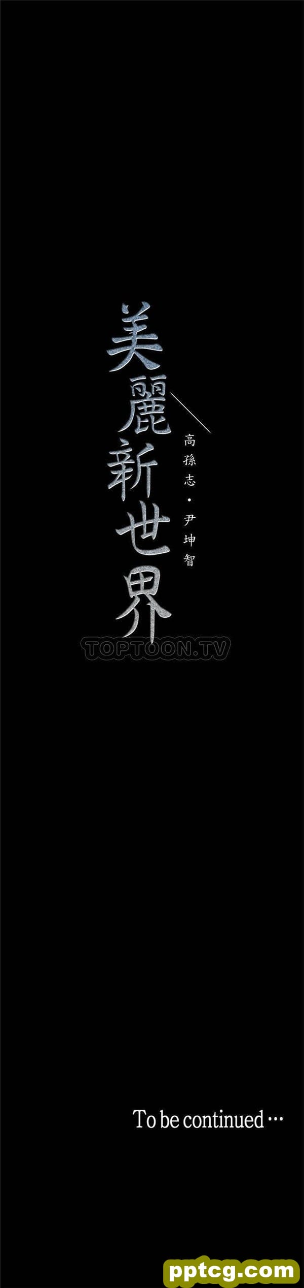 第31话_美丽新世界