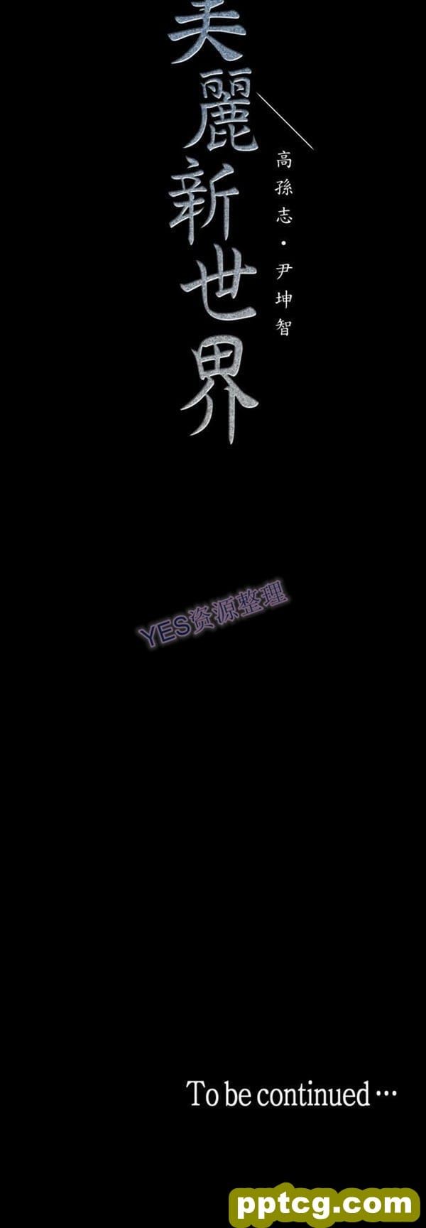 第27话_美丽新世界