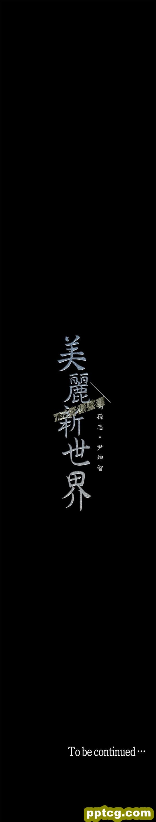 第26话_美丽新世界