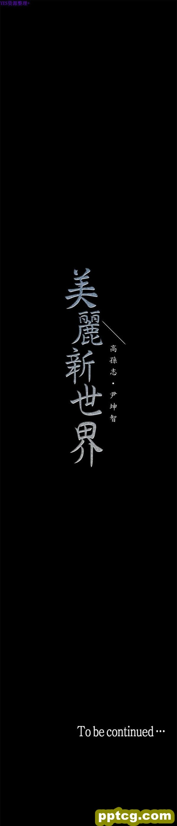 第25话_美丽新世界