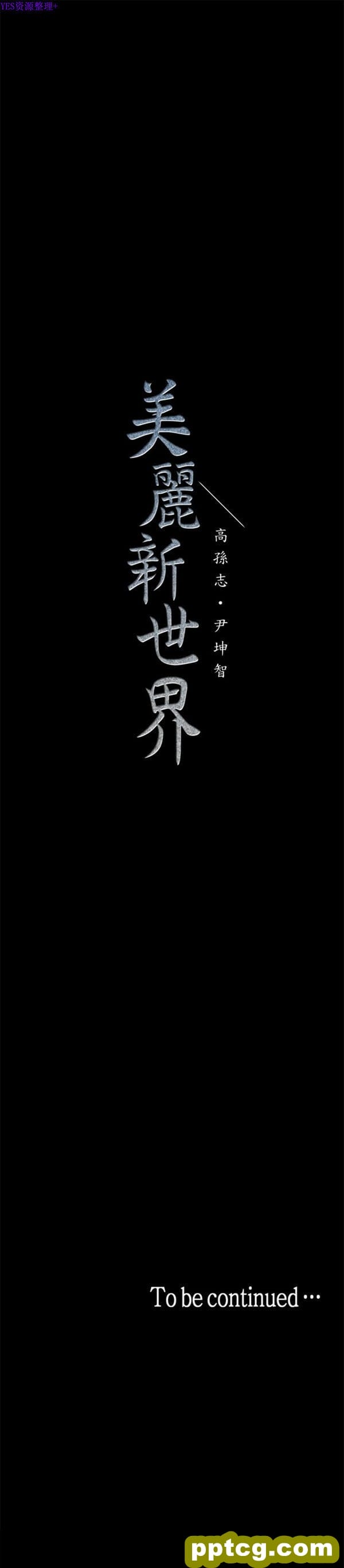 第21话_美丽新世界