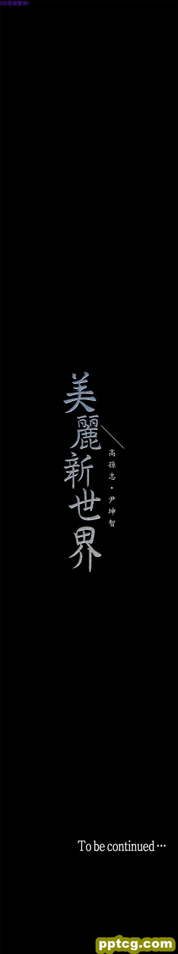 第19话_美丽新世界