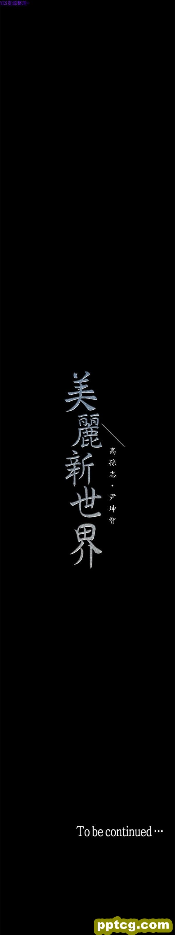 第18话_美丽新世界