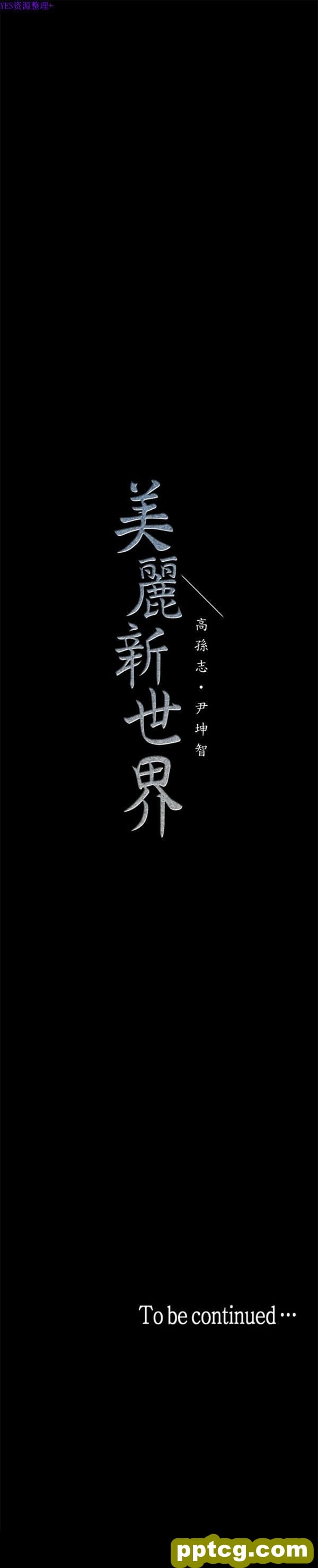 第17话_美丽新世界