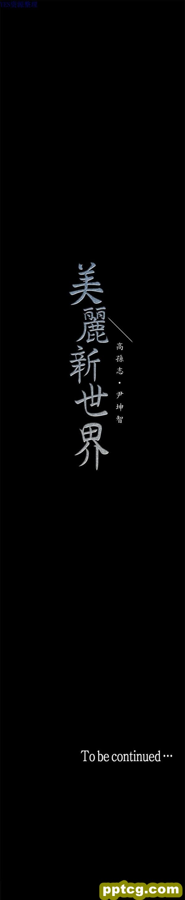 第15话_美丽新世界