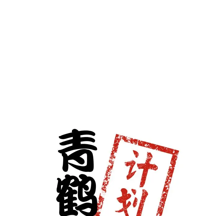 第 43 话_青鹤洞计划