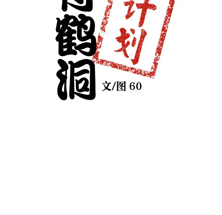 第 42 话_青鹤洞计划