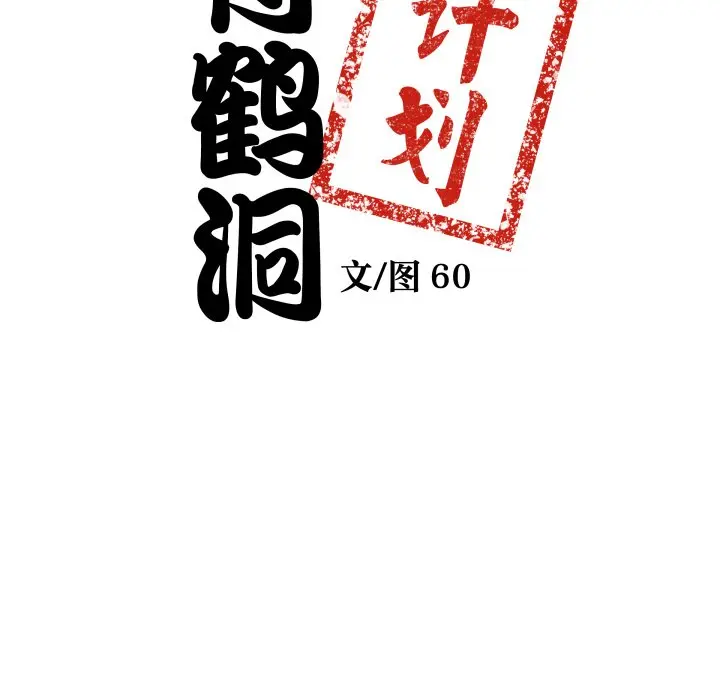 第 41 话_青鹤洞计划