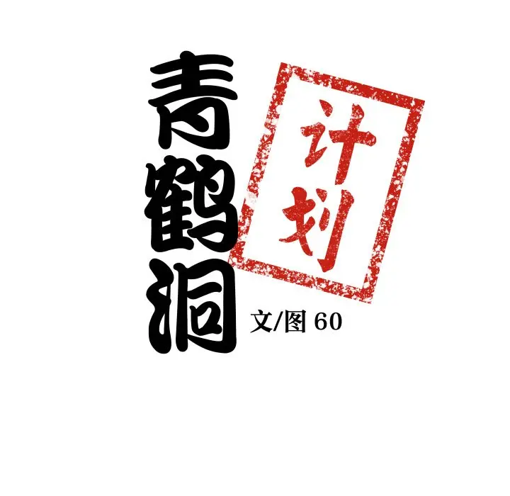 第 40 话_青鹤洞计划