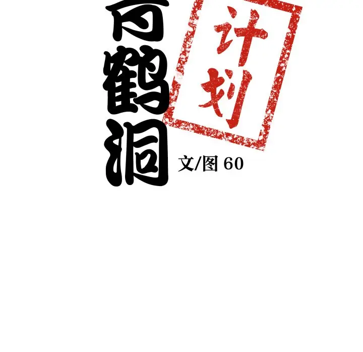 第 39 话_青鹤洞计划