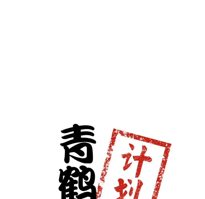 第 36 话_青鹤洞计划