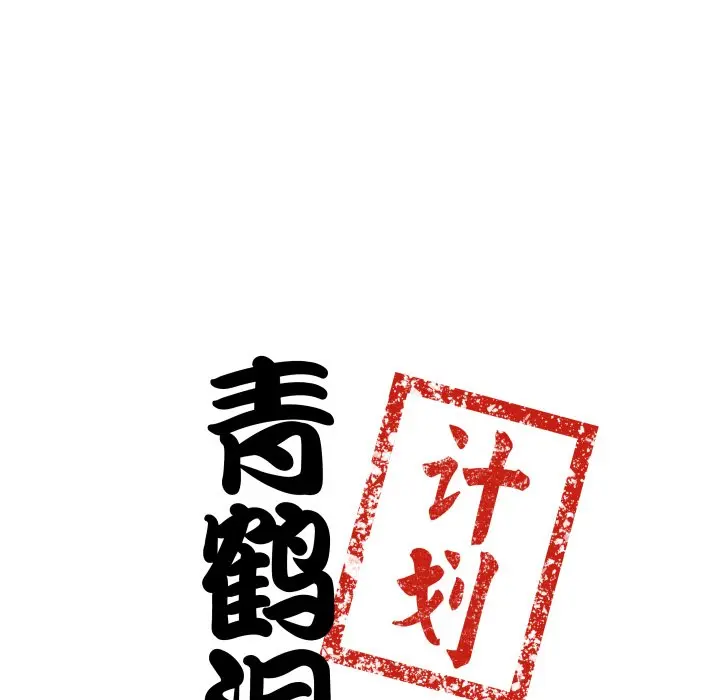 第 35 话_青鹤洞计划