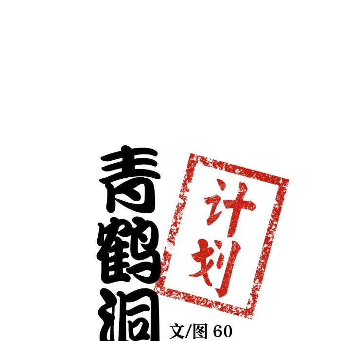 第 34 话_青鹤洞计划