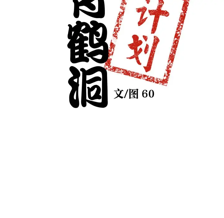 第 32 话_青鹤洞计划