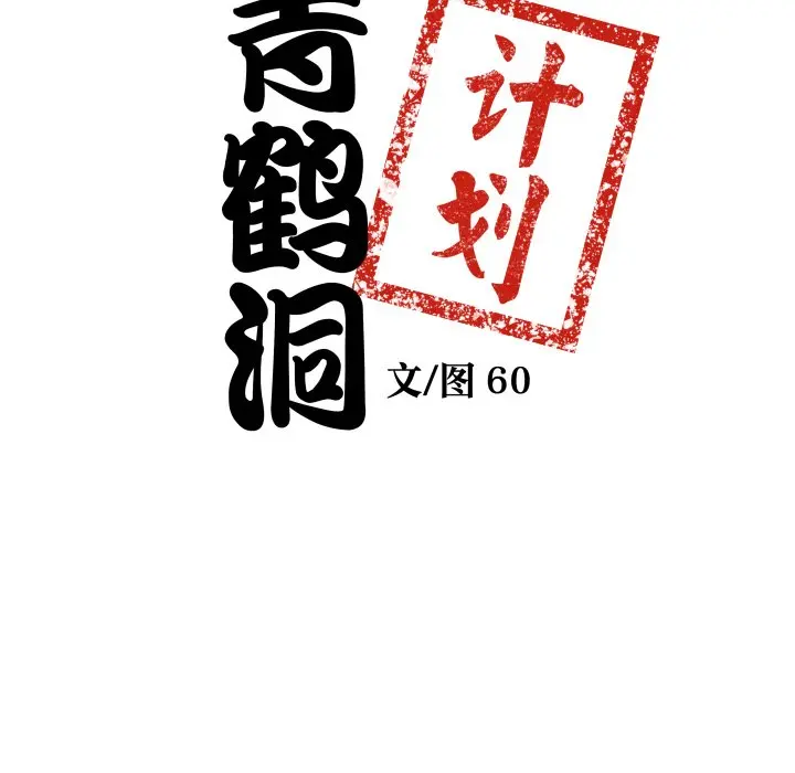 第 31 话_青鹤洞计划